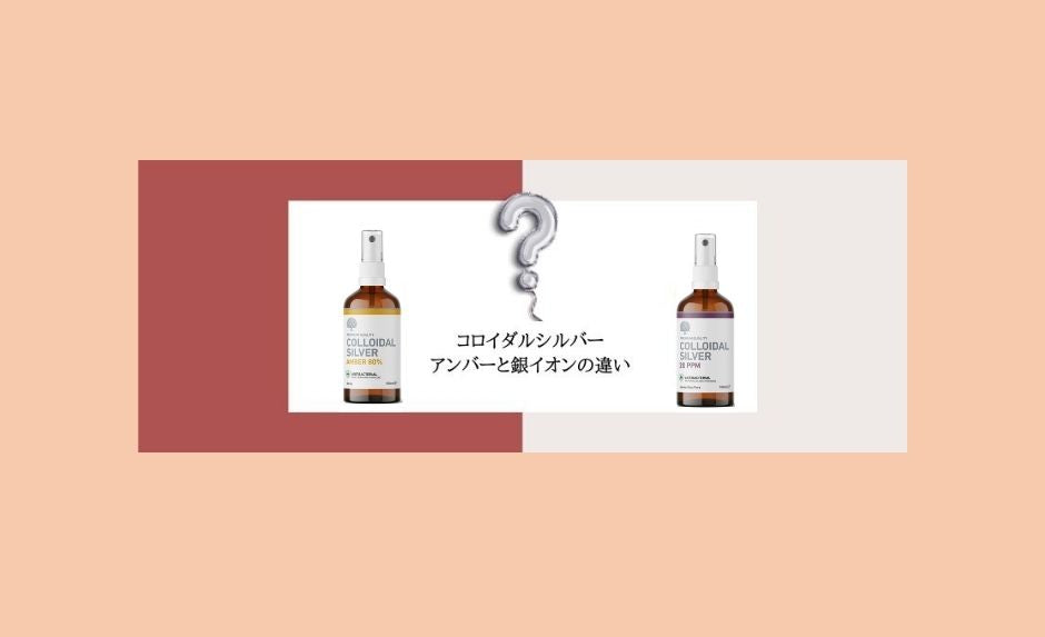 購入前に知っておきたい！コロイダルシルバーアンバー(真正)と、銀イオンの違い